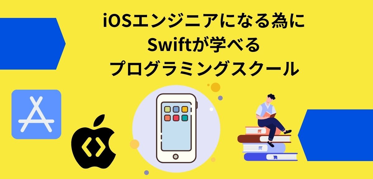 iOSエンジニアになる為にSwiftが学べるプログラミングスクール アイキャッチ画像