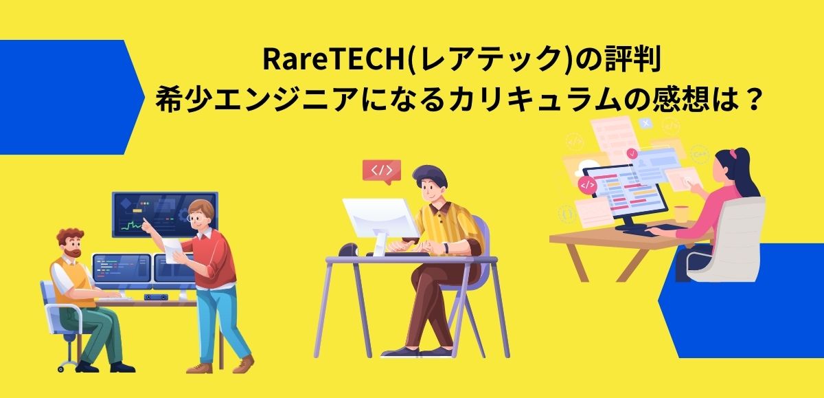 RareTECH(レアテック)の評判アイキャッチ