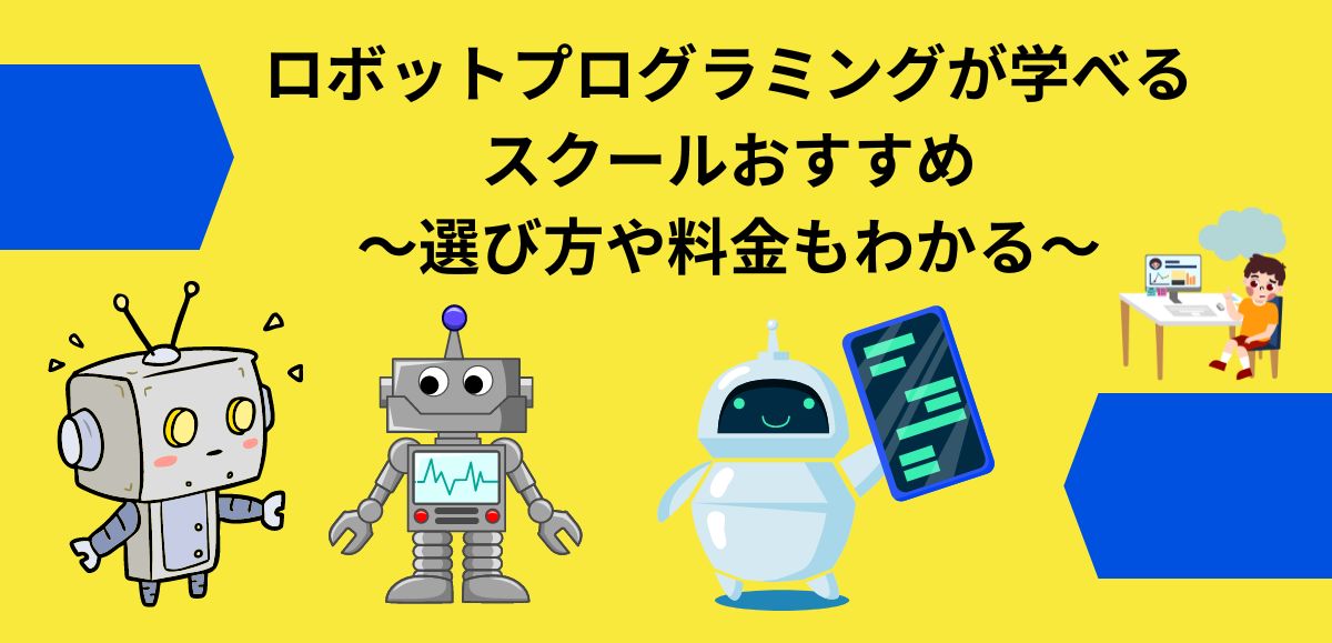 ロボットプログラミングが学べるスクールおすすめ