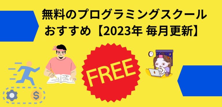 無料のプログラミングスクールおすすめ アイキャッチ画像