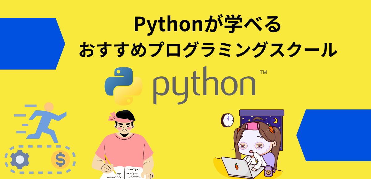 Pythonが学べるプログラミングスクールおすすめ