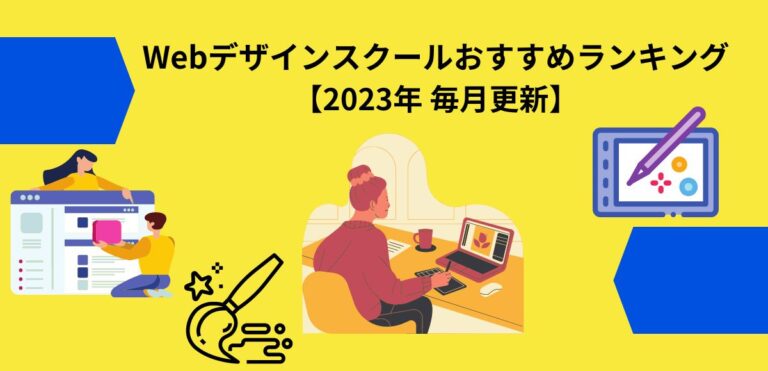 Webデザインスクールおすすめランキング アイキャッチ画像