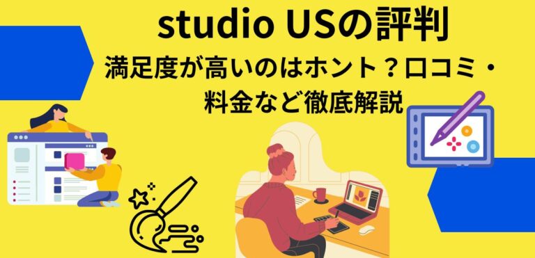 studio USの評判