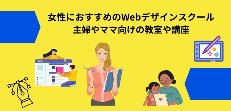 女性におすすめのWebデザインスクール アイキャッチ画像