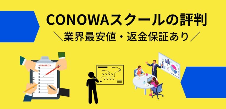 CONOWAスクールの評判