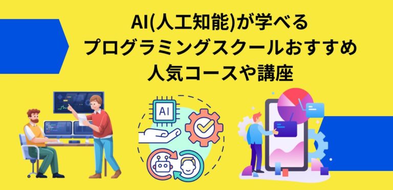 AI(人工知能)が学べる プログラミングスクールおすすめ