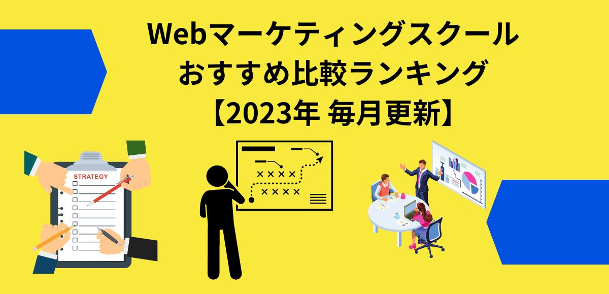 Webマーケティングスクールおすすめ比較ランキング