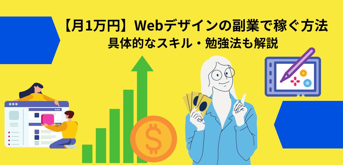 【月1万円】Webデザインの副業で稼ぐ方法 アイキャッチ画像