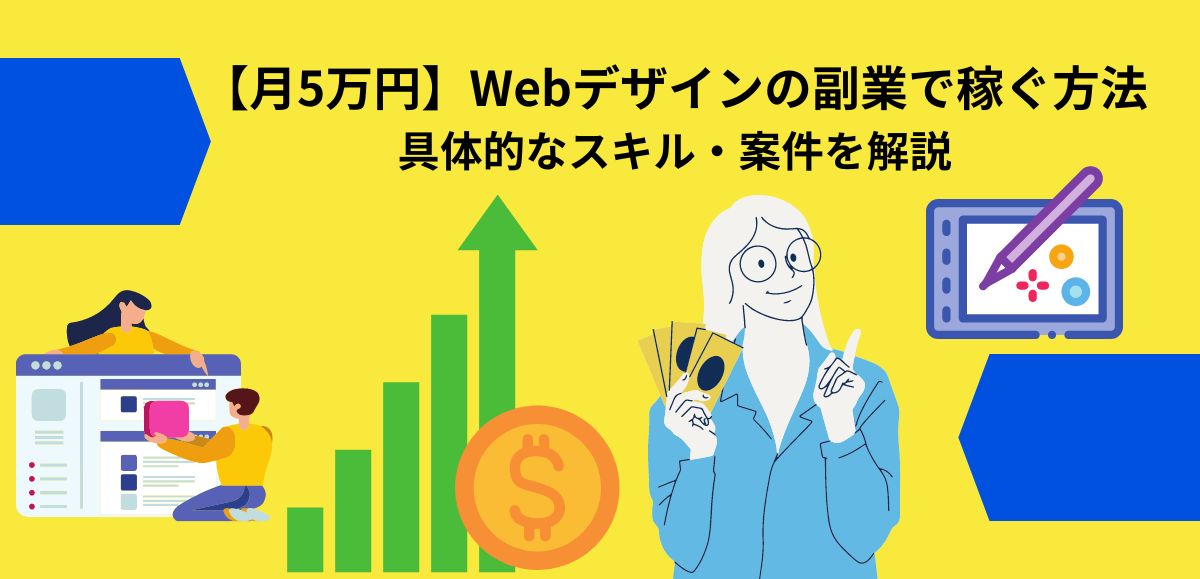 【月5万円】Webデザインの副業で稼ぐ方法