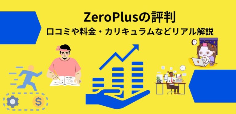 ZeroPlusの評判