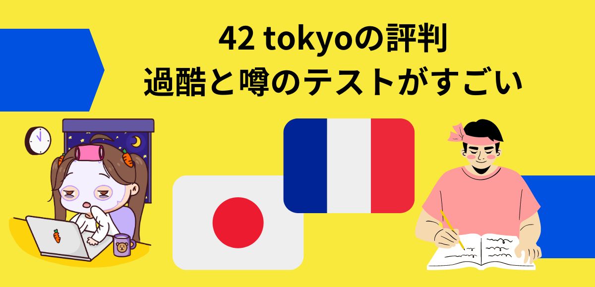 42 tokyoの評判