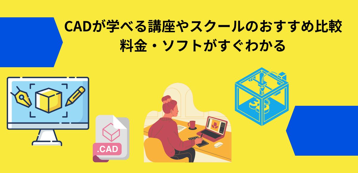 CADが学べる講座やスクールのおすすめ比較