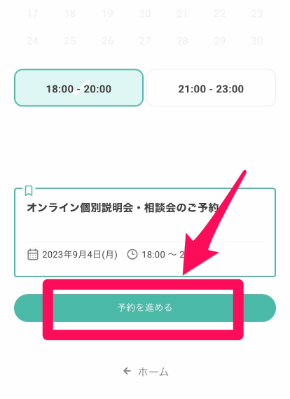 デザスタの個別説明会申込み手順