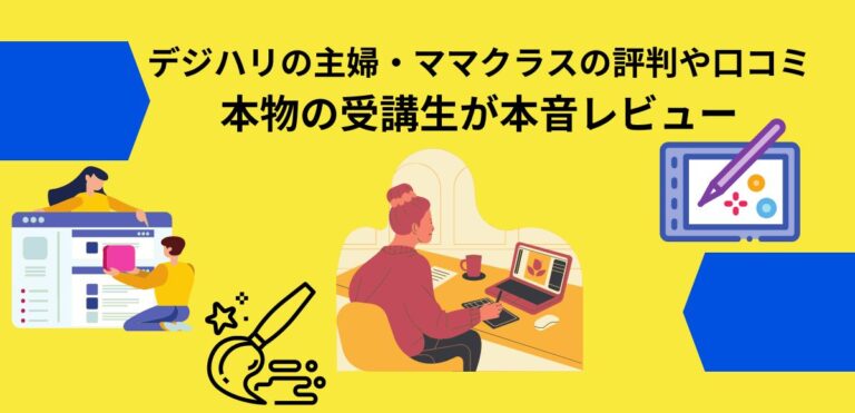 デジハリの主婦・ママクラスの評判や口コミ 本物の受講生が本音レビュー