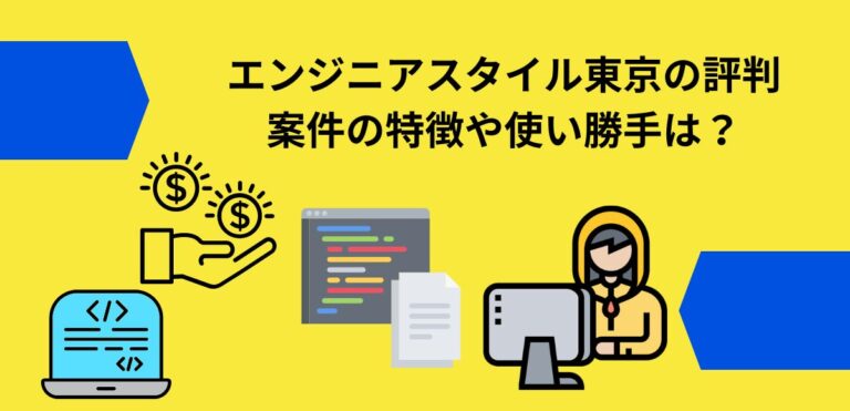 エンジニアスタイル東京の評判