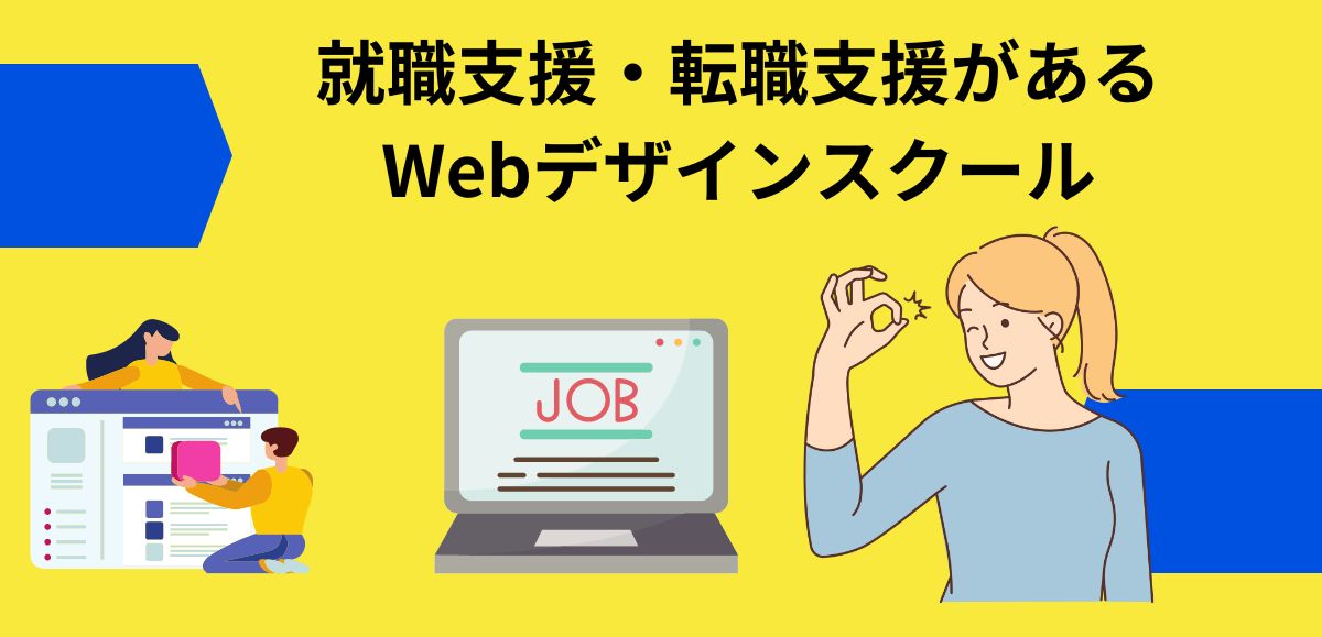 就職支援・転職支援があるWebデザインスクール