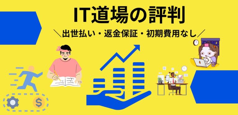 IT道場の評判