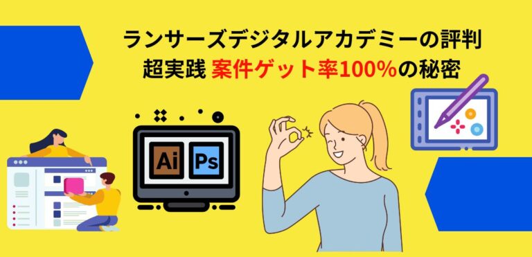 ランサーズデジタルアカデミーの評判