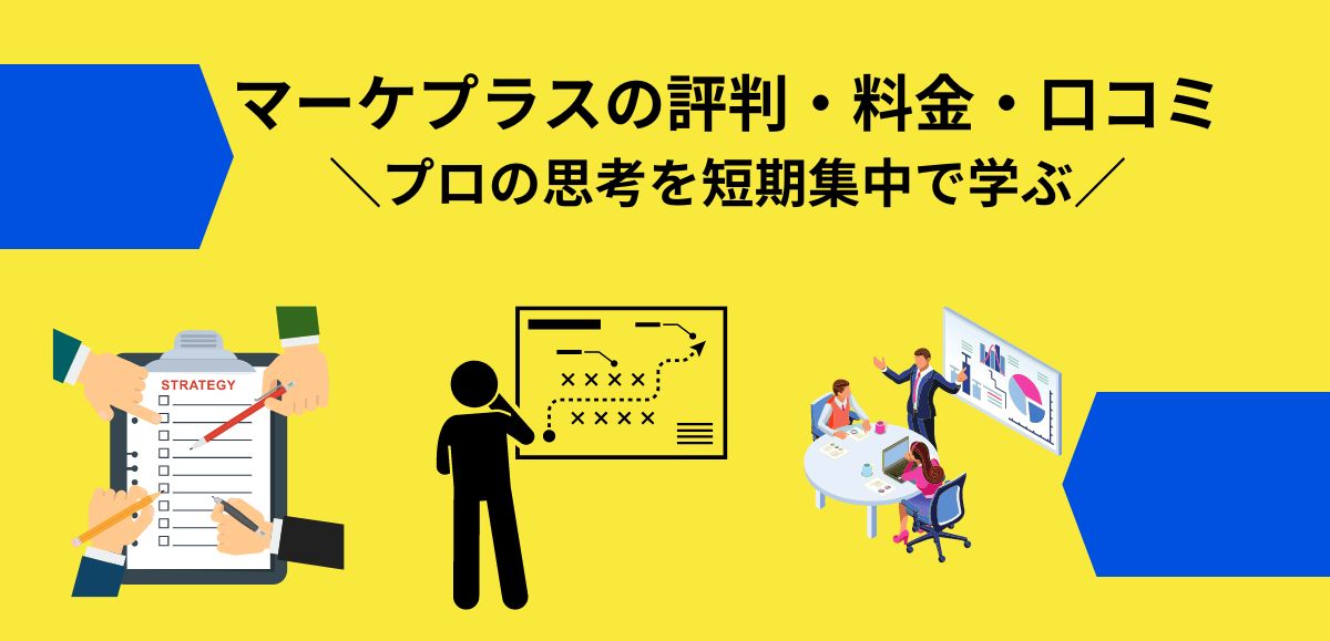 マーケプラスの評判・料金・口コミ