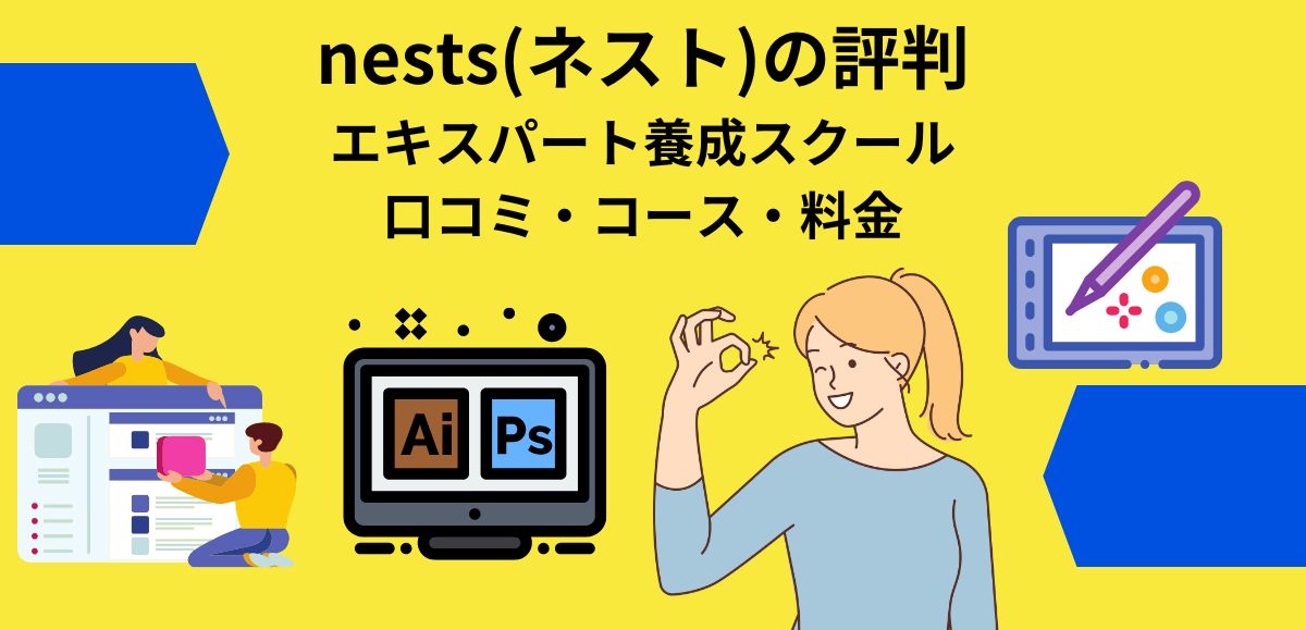 nests(ネスト)の評判