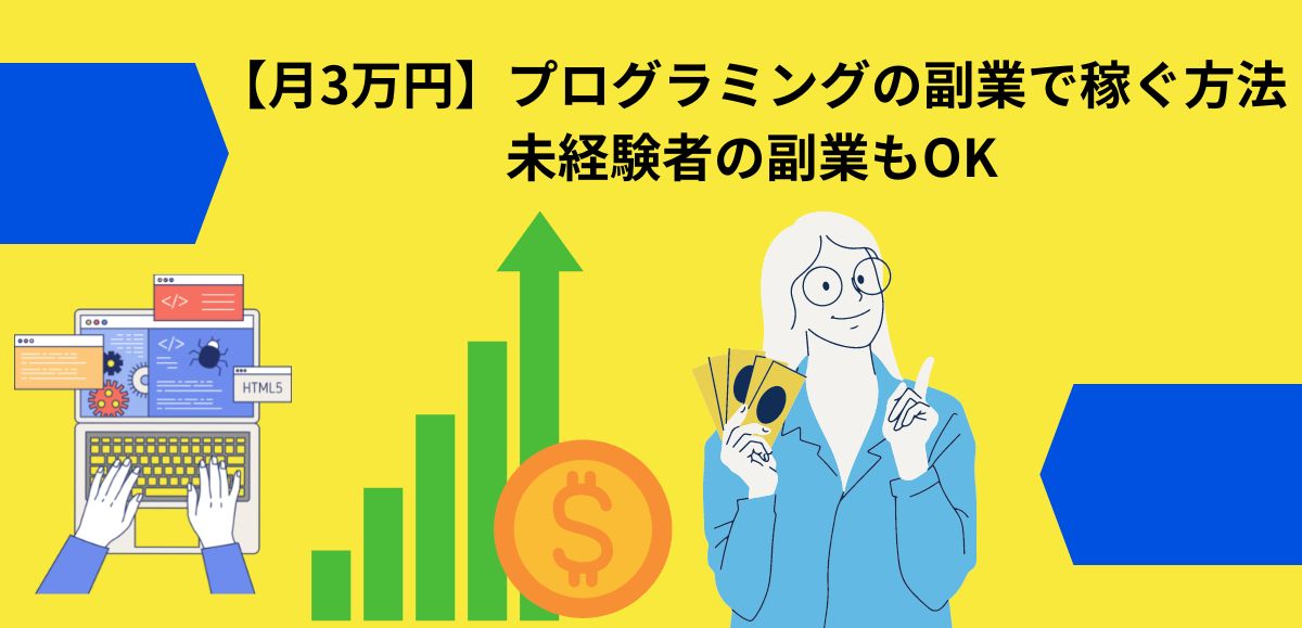 【月3万円】プログラミングの副業で稼ぐ方法