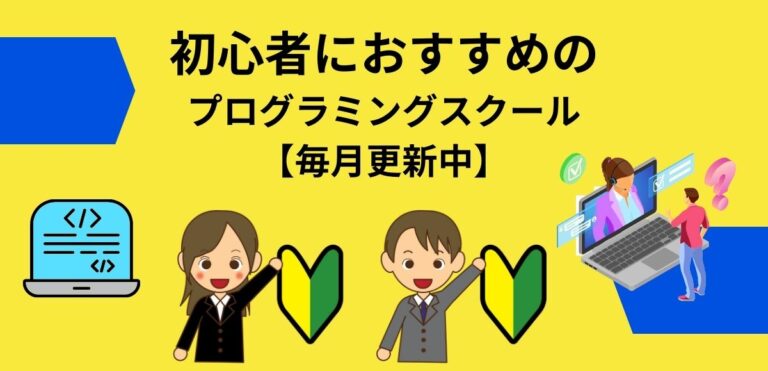 初心者におすすめのプログラミングスクール