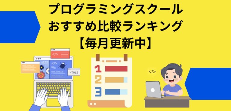 プログラミングスクールおすすめ比較ランキング