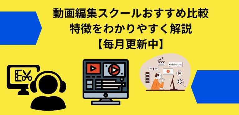 動画編集スクールおすすめ比較