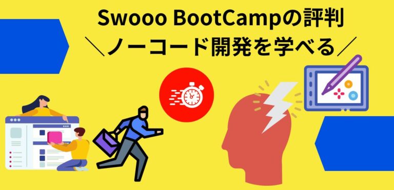 Swooo BootCampの評判