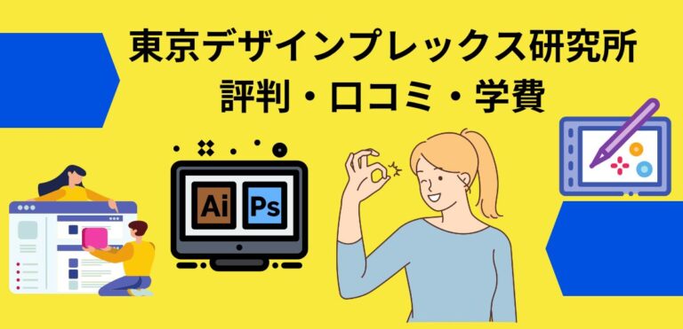 東京デザインプレックス研究所の評判