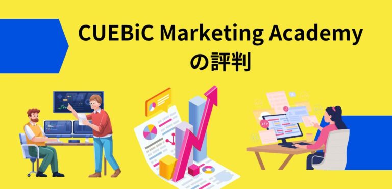 CUEBiC Marketing Academyの評判
