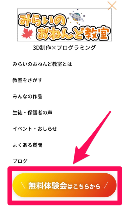 みらいのおねんど教室の無料体験会申込み手順