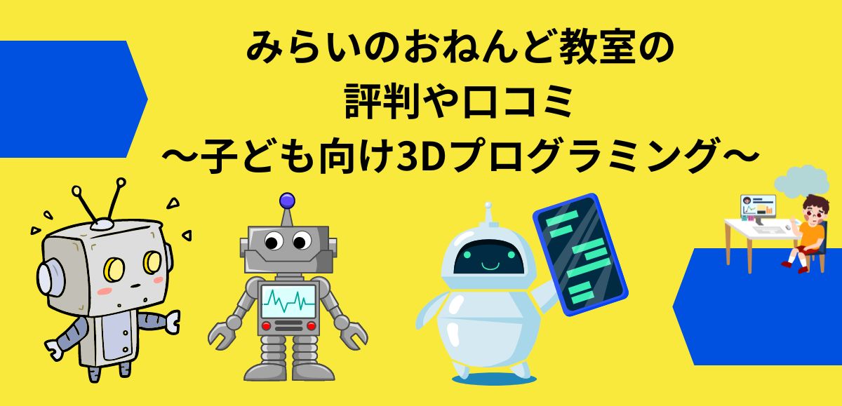 みらいのおねんど教室の評判や口コミ