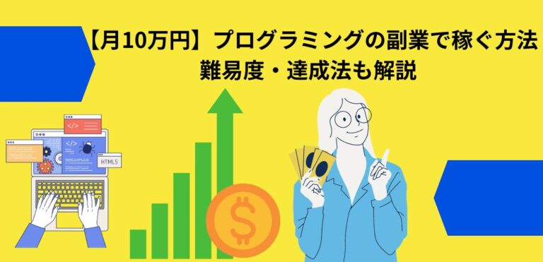 【月10万円】プログラミングの副業で稼ぐ方法