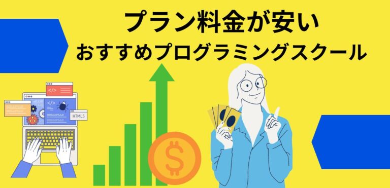 プラン料金が安いおすすめプログラミングスクール