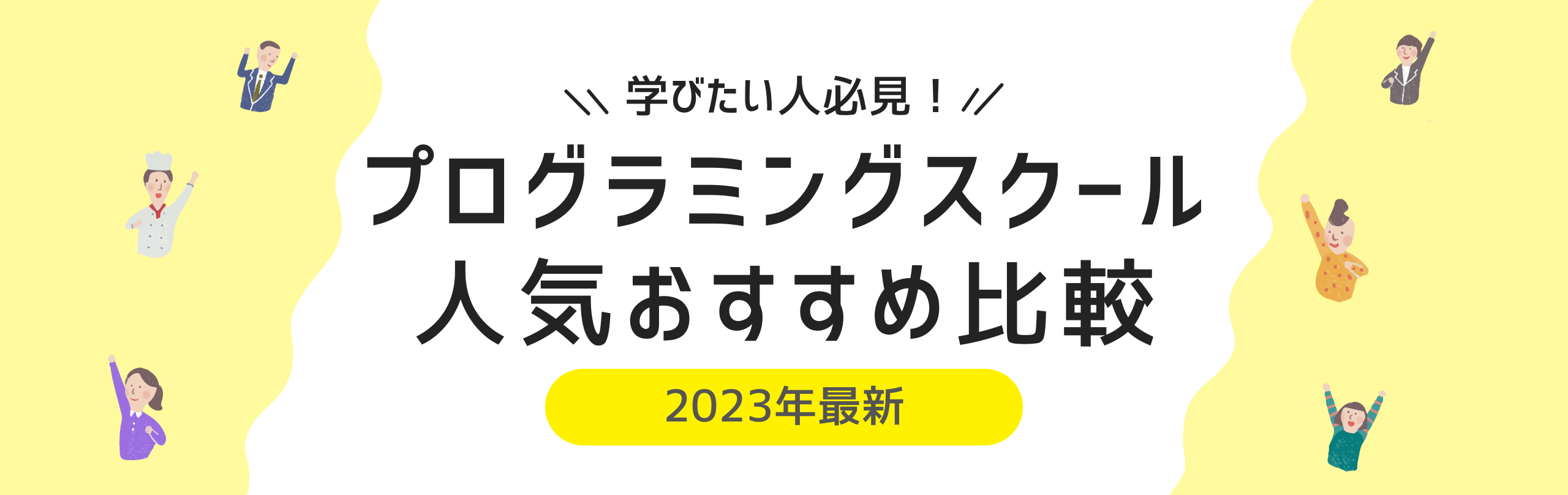 プログラミングスクール人気おすすめ比較