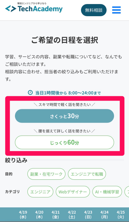 テックアカデミー無料相談申し込み手順