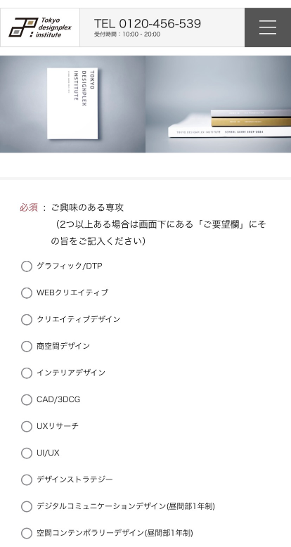 東京デザインプレックス研究所の資料請求申込み手順
