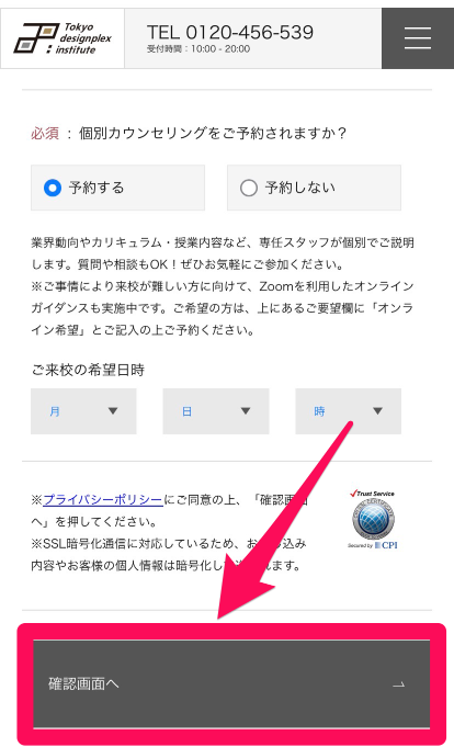 東京デザインプレックス研究所の資料請求申込み手順