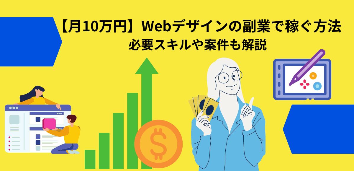 【月10万円】Webデザインの副業で稼ぐ方法
