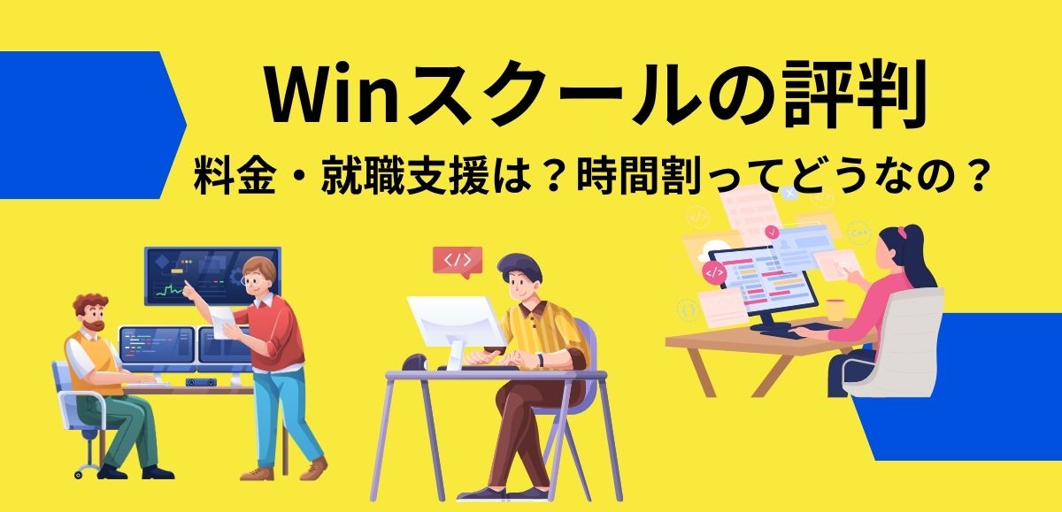 Winスクールの評判