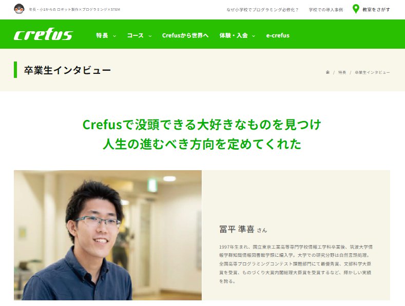 Crefus(クレファス)-卒業生インタビュー