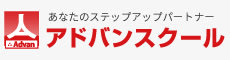アドバンスクール