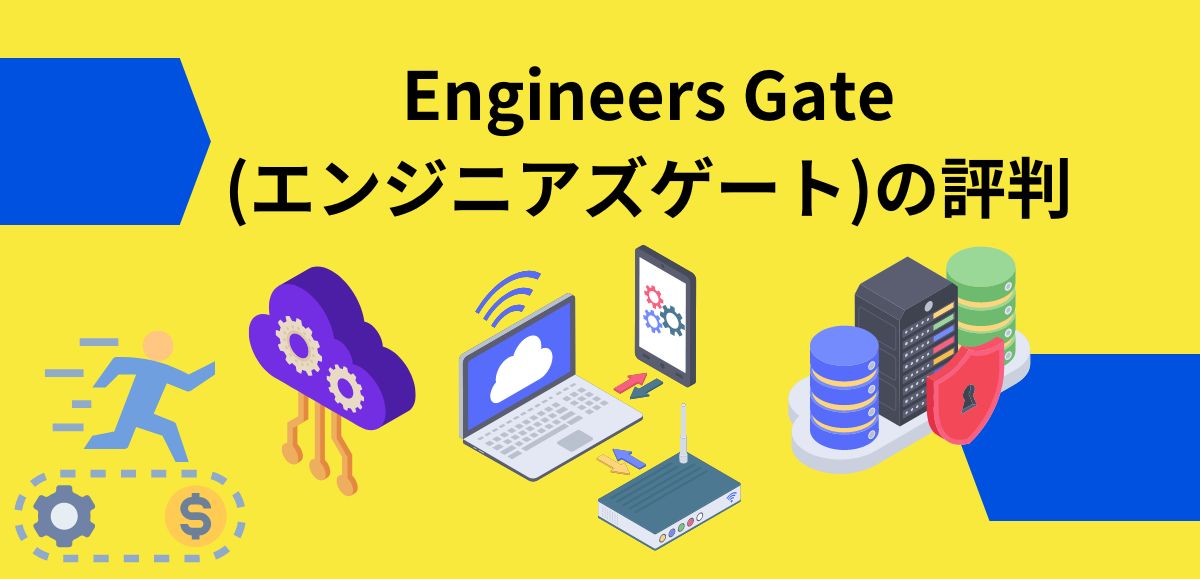 Engineers Gate(エンジニアズゲート)の評判