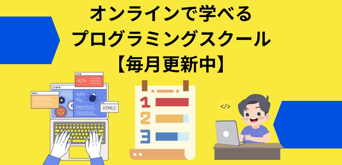 オンラインで学べるプログラミングスクール