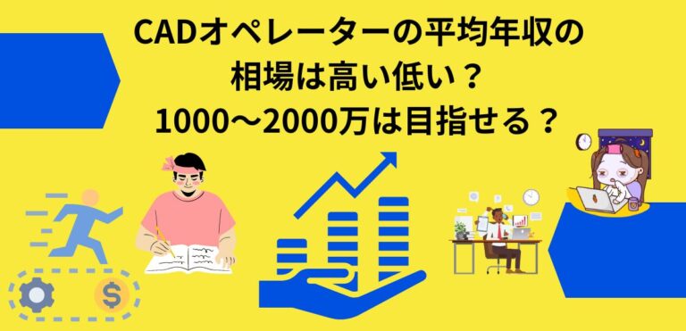 CADオペレーターの平均年収の相場は高い低い？