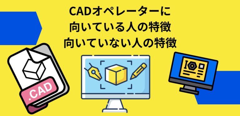 CADオペレーターに向いている人の特徴・向いていない人の特徴