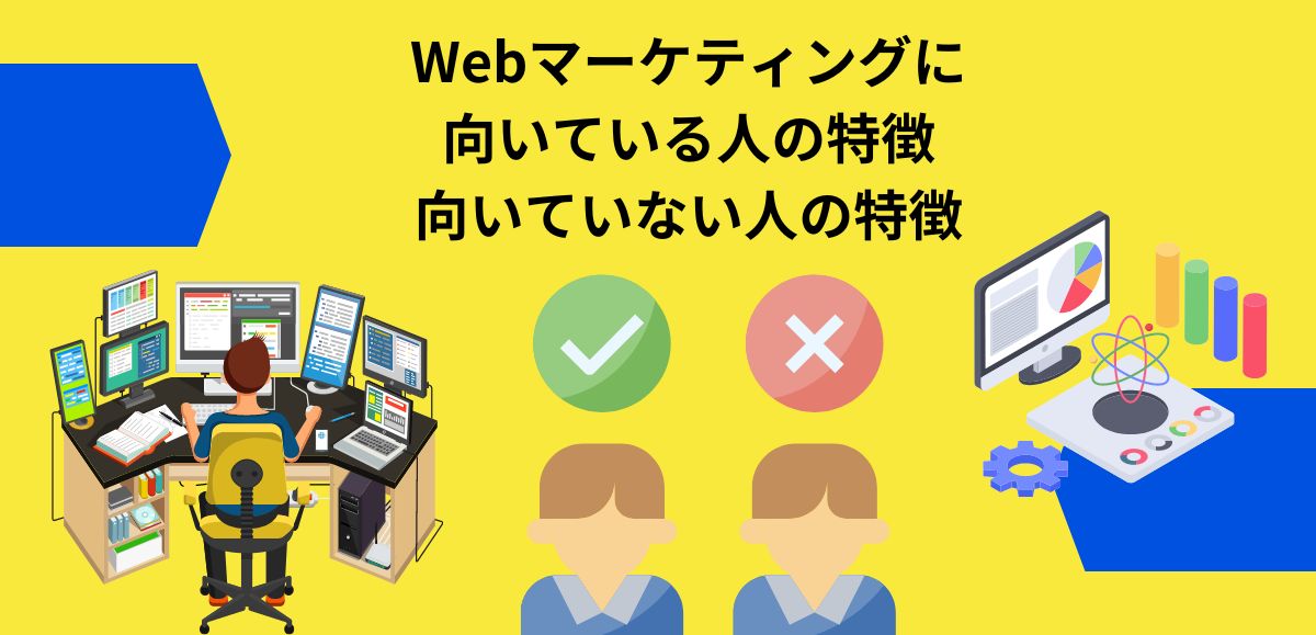 Webマーケティングに向いている人の特徴向いていない人の特徴