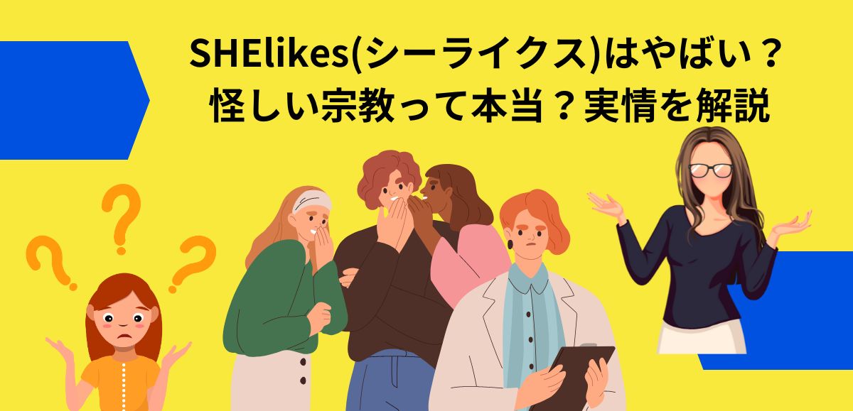 SHElikes(シーライクス)はやばい？怪しい宗教って本当？実情を解説