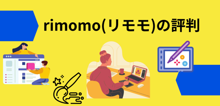 rimomo(リモモ)の評判